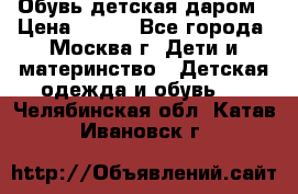 Обувь детская даром › Цена ­ 100 - Все города, Москва г. Дети и материнство » Детская одежда и обувь   . Челябинская обл.,Катав-Ивановск г.